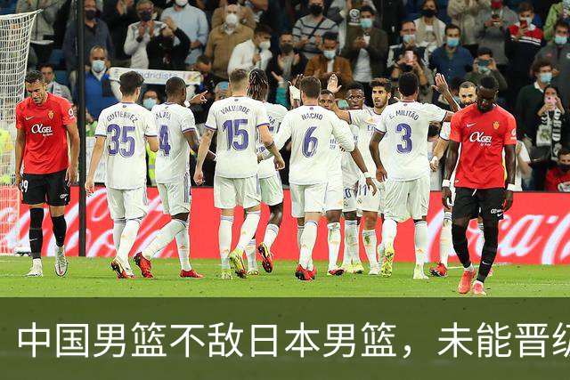 中国男篮不敌日本男篮，未能晋级亚运男篮决赛