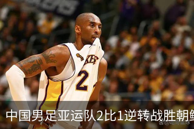 中国男足亚运队2比1逆转战胜朝鲜队，收获名古屋亚运会开门红