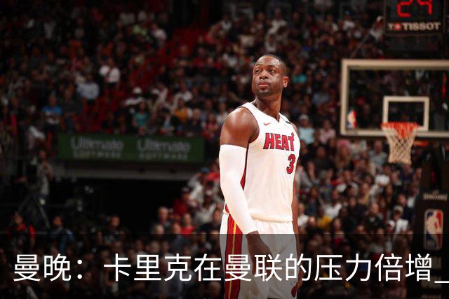 曼晚：卡里克在曼联的压力倍增 管理层的夏窗表现也确实令人失望