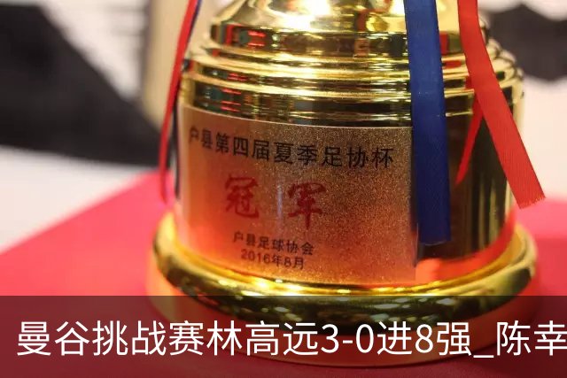曼谷挑战赛林高远3-0进8强 陈幸同2-3遭逆转出局