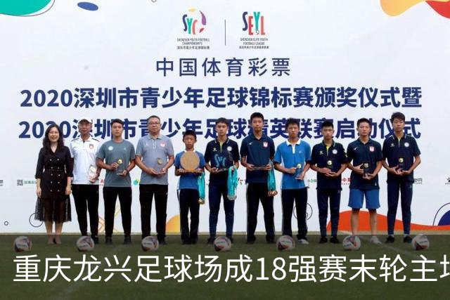 重庆龙兴足球场成18强赛末轮主场，或可安排中甲测试